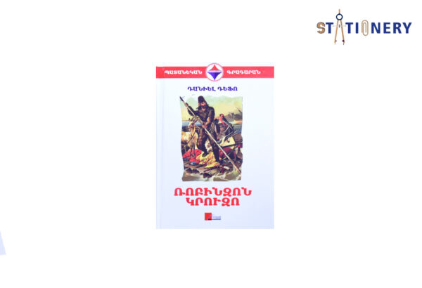 Ռոբինզոն Կրուզո