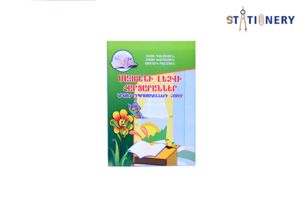 Մայրենի լեզվի հարցարաններ