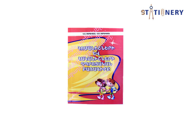 Հոմանիշ – հականիշ տարրական Սահակյան
