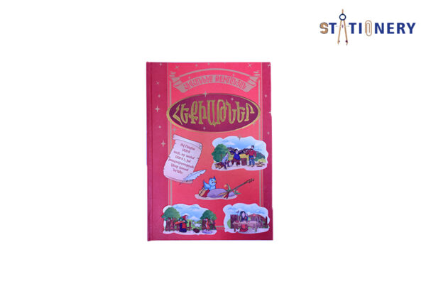 Թումանյան A-4 կարմիր Մհմ