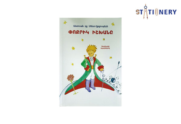 Փոքրիկ Իշխանը A-5 մհմ
