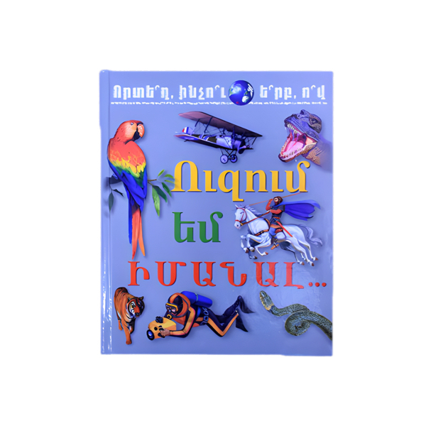 Ուզում եմ իմանալ Ուզում եմ իմանալ