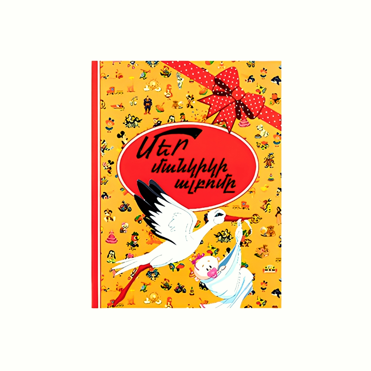 Մեր մանկիկի ալբոմը ոսկեգույն տառերով արագիլ մհմ Մեր մանկիկի ալբոմը ոսկեգույն տառերով արագիլ մհմ