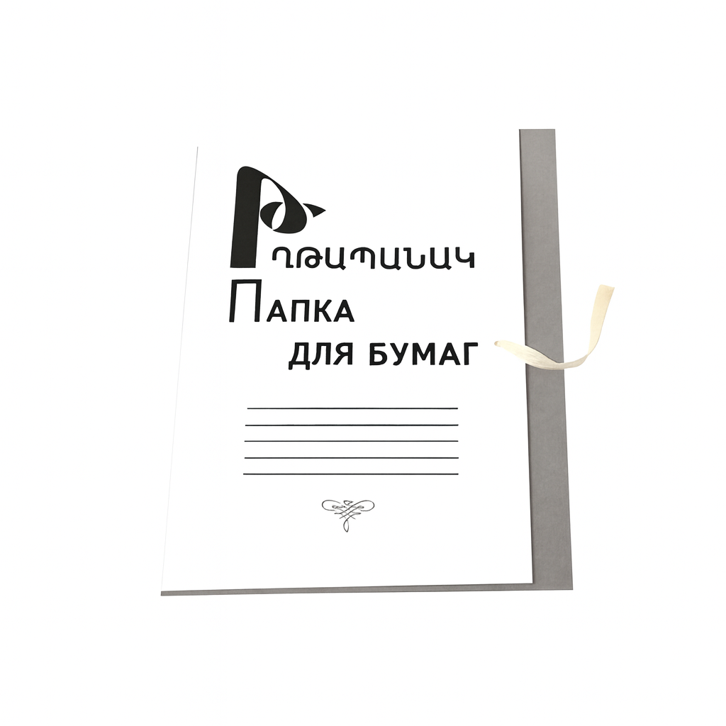 Թղթապանակ թղթից Հ Թղթապանակ թղթից Հ